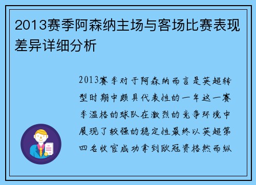 2013赛季阿森纳主场与客场比赛表现差异详细分析 2013赛季阿森纳主场与客场比赛表现差异详细分析