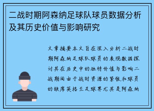 二战时期阿森纳足球队球员数据分析及其历史价值与影响研究