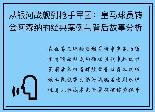 从银河战舰到枪手军团：皇马球员转会阿森纳的经典案例与背后故事分析