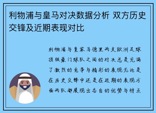 利物浦与皇马对决数据分析 双方历史交锋及近期表现对比 利物浦与皇马对决数据分析 双方历史交锋及近期表现对比